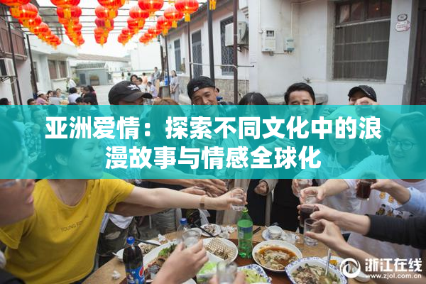 亚洲爱情：探索不同文化中的浪漫故事与情感全球化