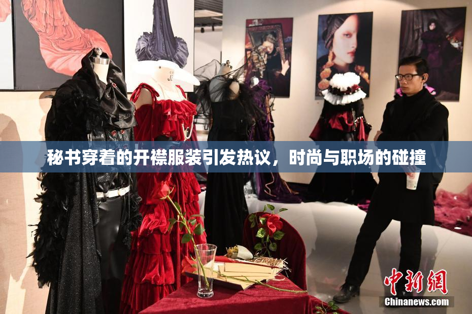 秘书穿着的开襟服装引发热议，时尚与职场的碰撞