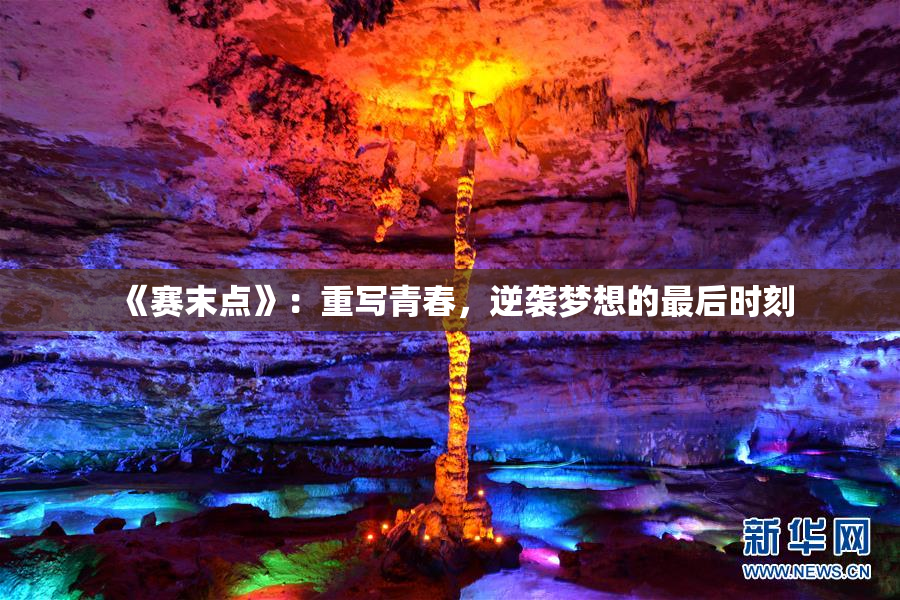 《赛末点》：重写青春，逆袭梦想的最后时刻