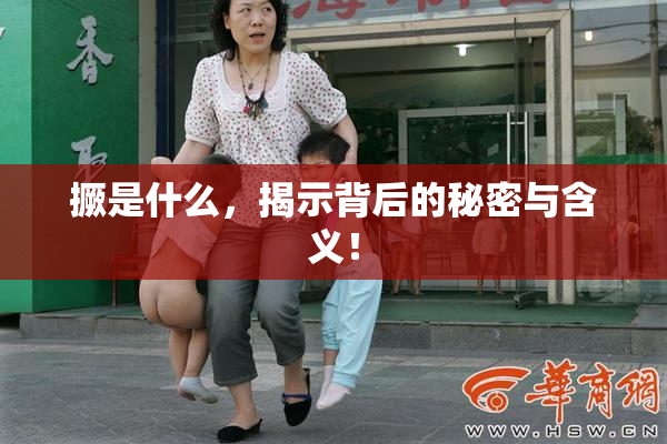 撅是什么，揭示背后的秘密与含义！