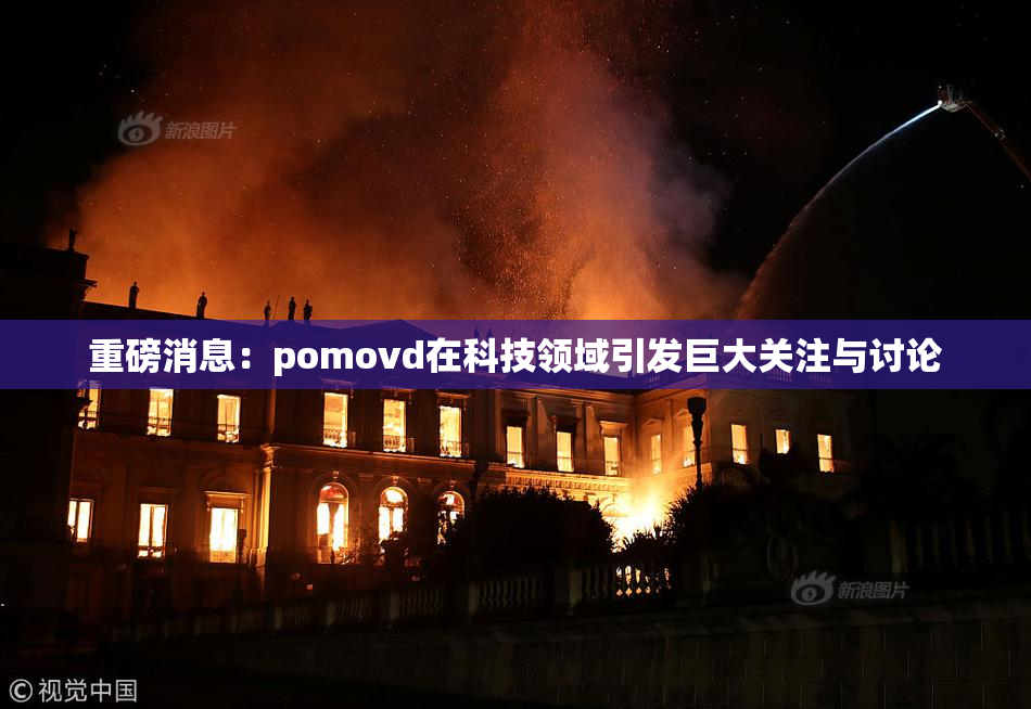 重磅消息:pomovd在科技领域引发巨大关注与讨论