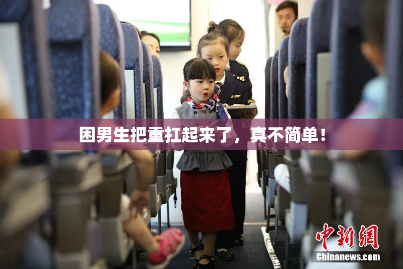 困男生把重扛起来了，真不简单！