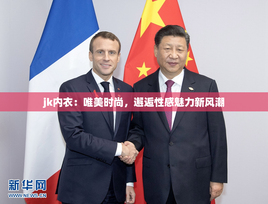 jk内衣：唯美时尚，邂逅性感魅力新风潮
