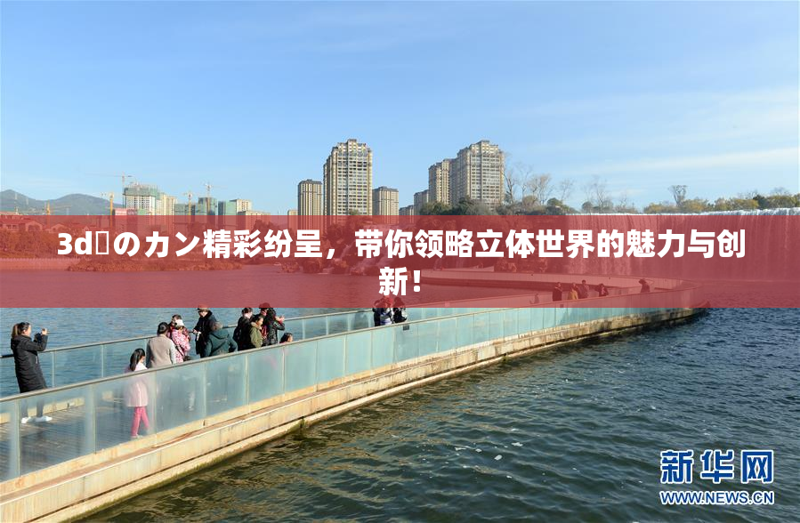 3d姉のカン精彩纷呈,带你领略立体世界的魅力与创新!