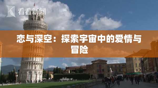 恋与深空：探索宇宙中的爱情与冒险