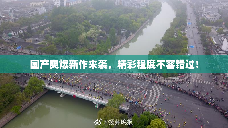国产爽爆新作来袭，精彩程度不容错过！