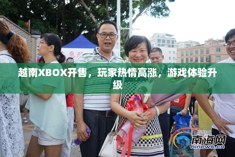 越南XBOX开售，玩家热情高涨，游戏体验升级