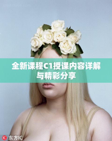 全新课程C1授课内容详解与精彩分享