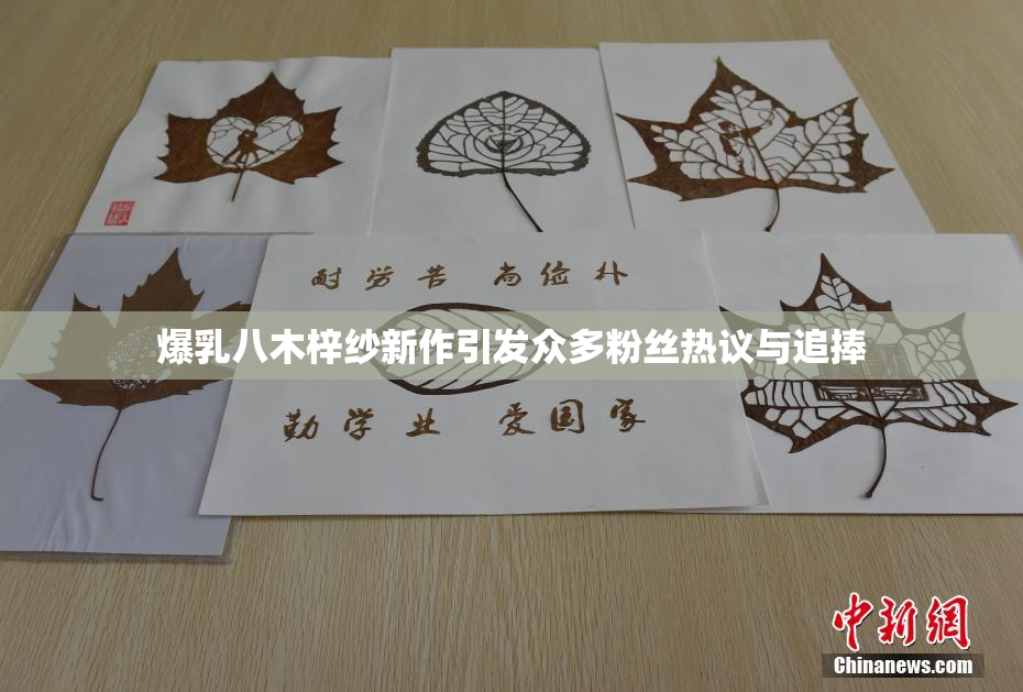 爆乳八木梓纱新作引发众多粉丝热议与追捧