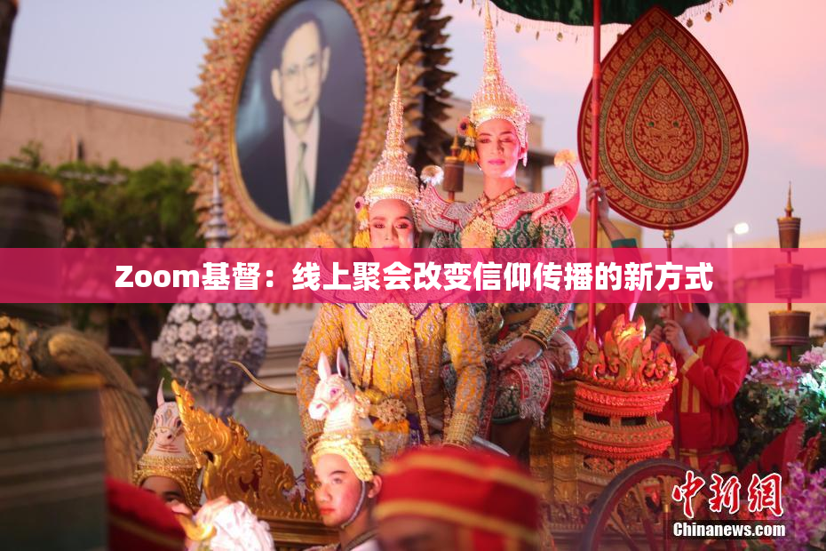 Zoom基督：线上聚会改变信仰传播的新方式