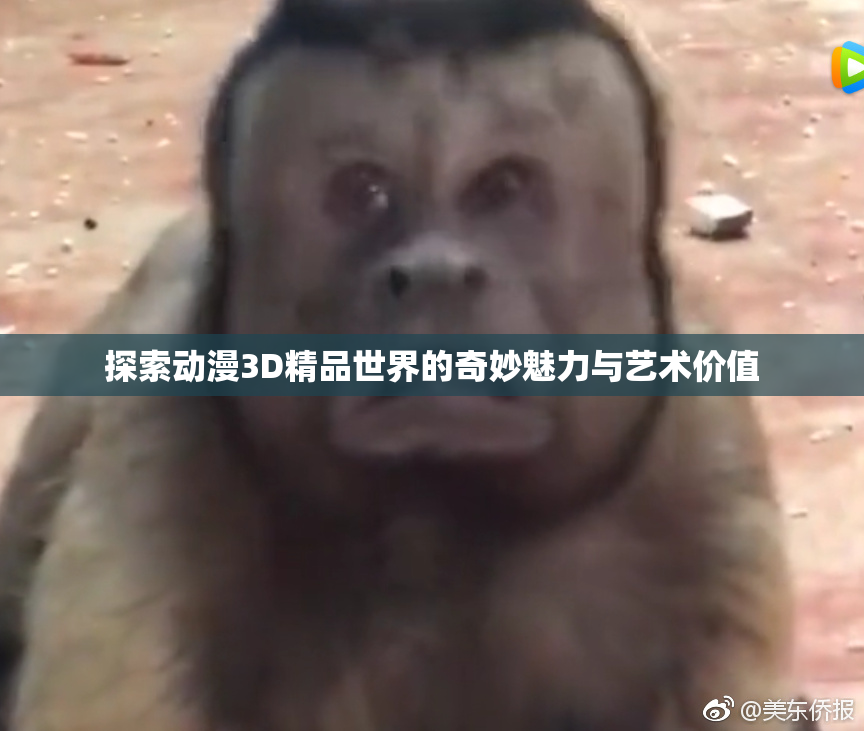 探索动漫3D精品世界的奇妙魅力与艺术价值