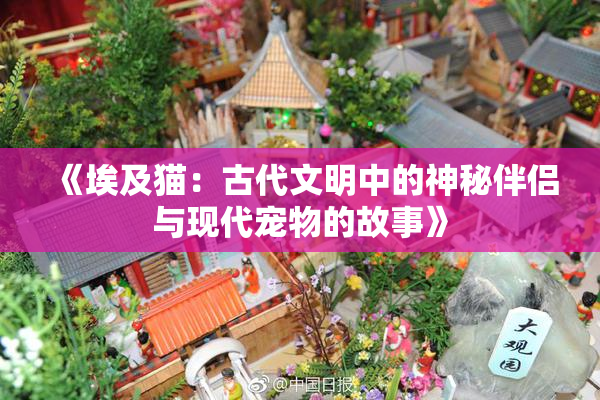 《埃及猫:古代文明中的神秘伴侣与现代宠物的故事》
