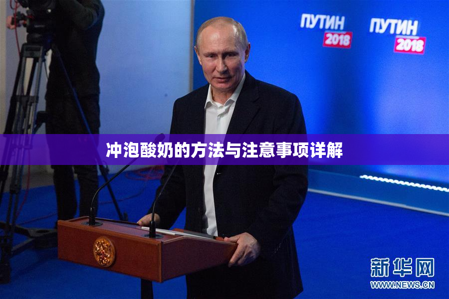冲泡酸奶的方法与注意事项详解
