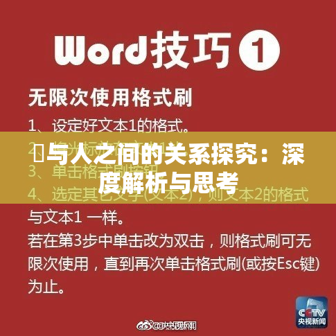 嘼与人之间的关系探究：深度解析与思考