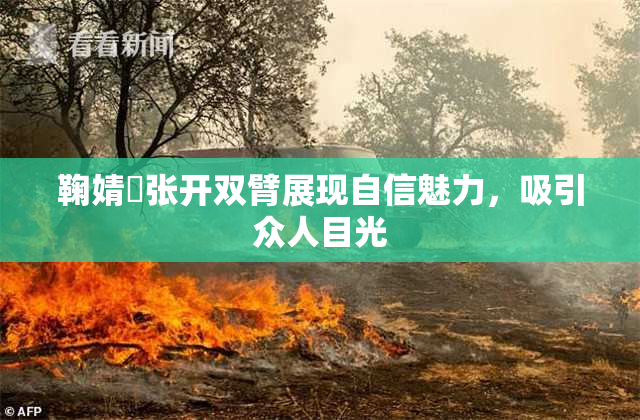 鞠婧祎张开双臂展现自信魅力，吸引众人目光