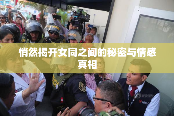 悄然揭开女同之间的秘密与情感真相