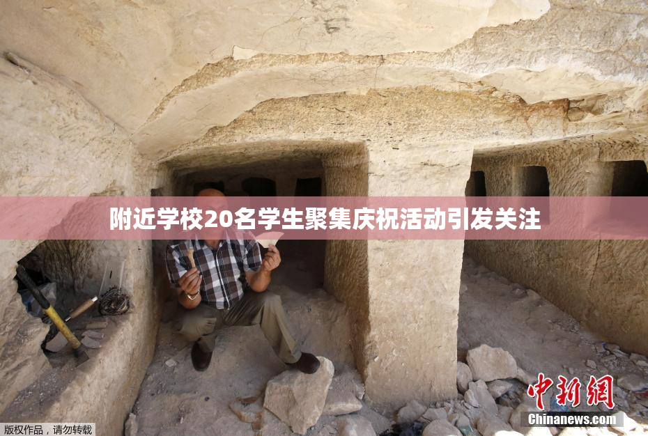 附近学校20名学生聚集庆祝活动引发关注