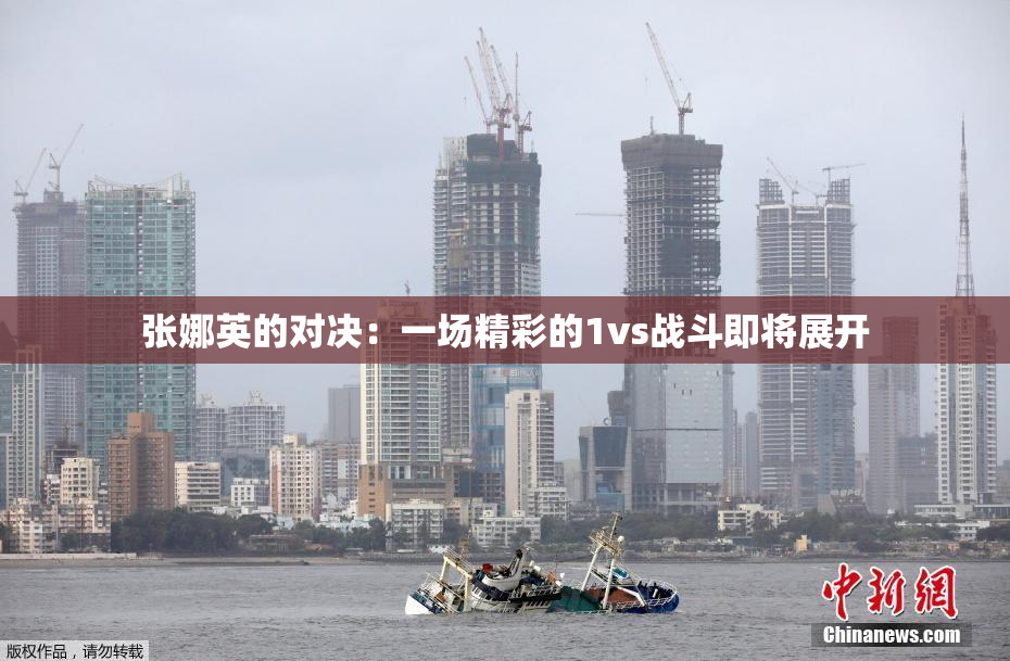 张娜英的对决：一场精彩的1vs战斗即将展开