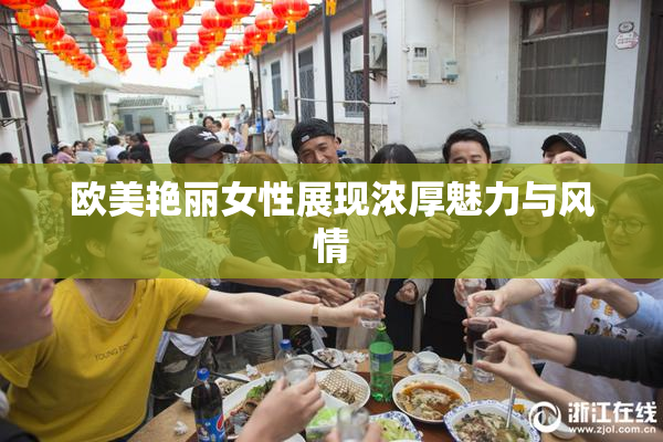 欧美艳丽女性展现浓厚魅力与风情