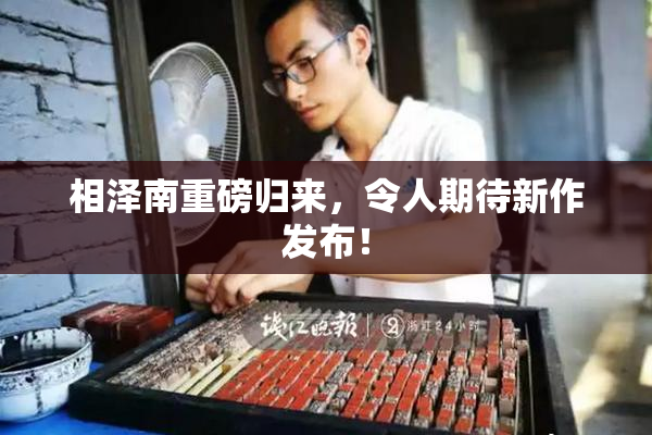 相泽南重磅归来，令人期待新作发布！