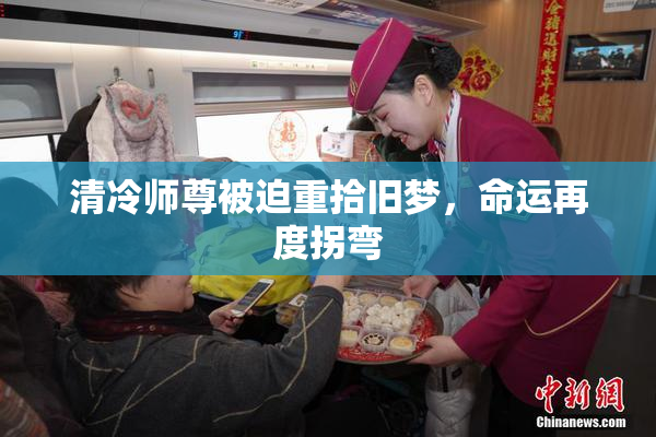 清冷师尊被迫重拾旧梦，命运再度拐弯