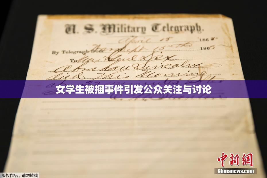 女学生被捆事件引发公众关注与讨论