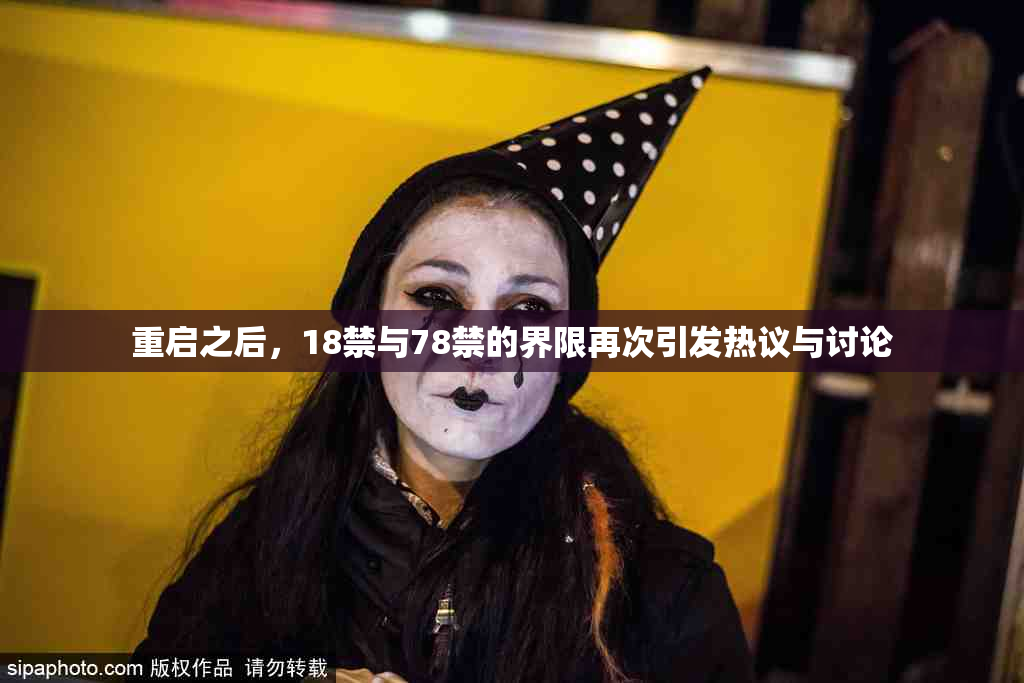 重启之后，18禁与78禁的界限再次引发热议与讨论