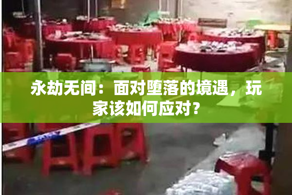 永劫无间：面对堕落的境遇，玩家该如何应对？