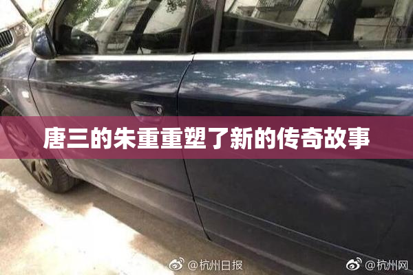 唐三的朱重重塑了新的传奇故事