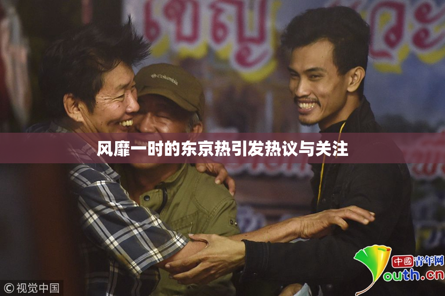 风靡一时的东京热引发热议与关注