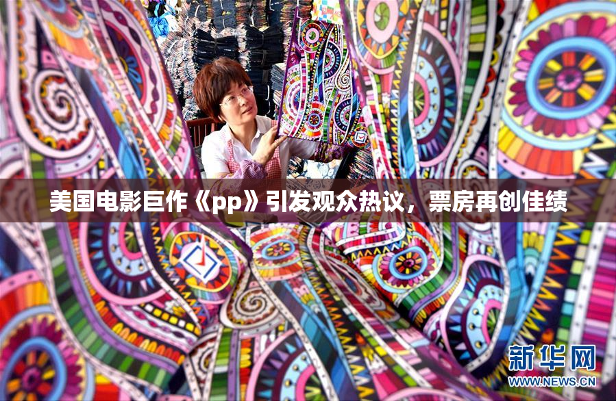 美国电影巨作《pp》引发观众热议，票房再创佳绩