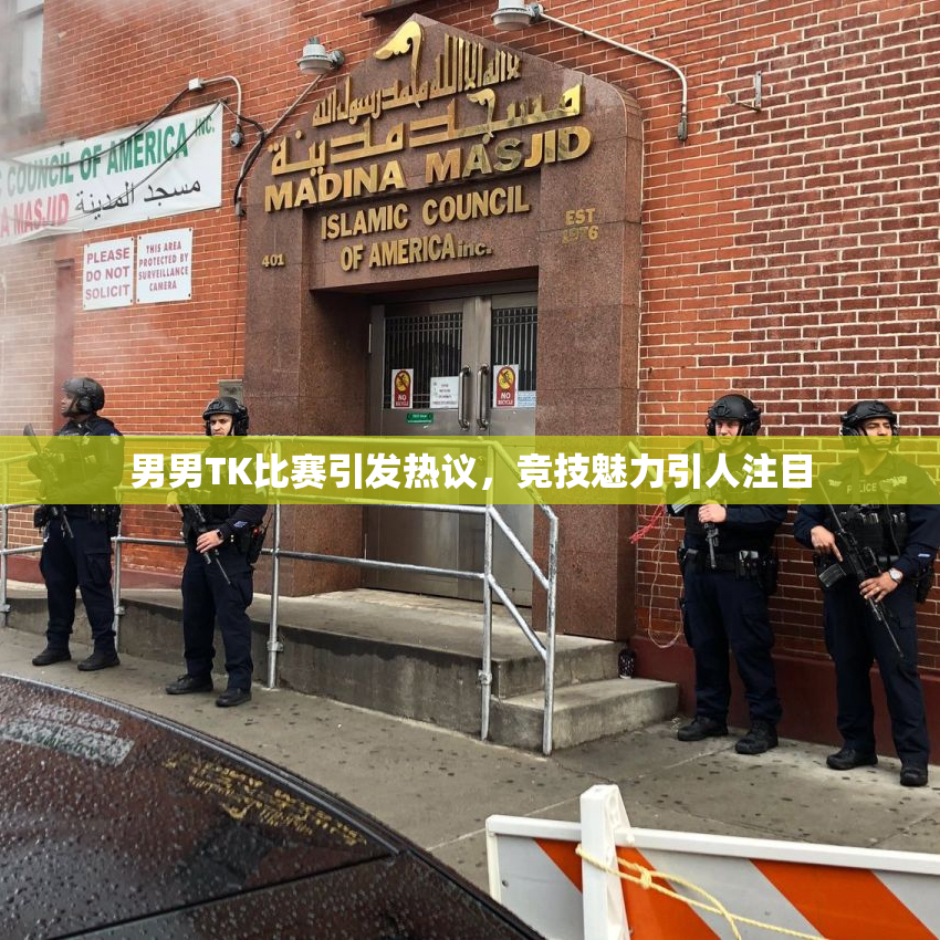 男男TK比赛引发热议，竞技魅力引人注目