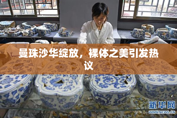 曼珠沙华绽放，裸体之美引发热议
