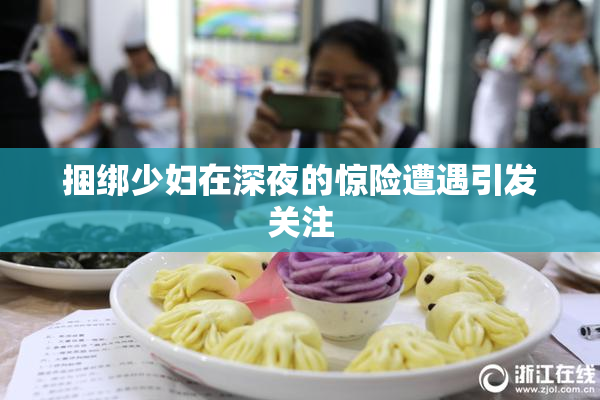 捆绑少妇在深夜的惊险遭遇引发关注
