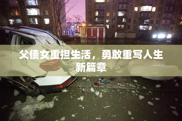 父债女重担生活，勇敢重写人生新篇章