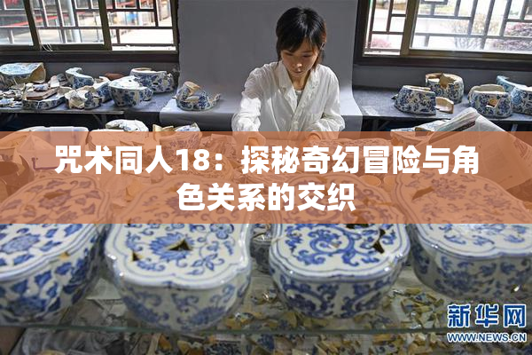 咒术同人18：探秘奇幻冒险与角色关系的交织