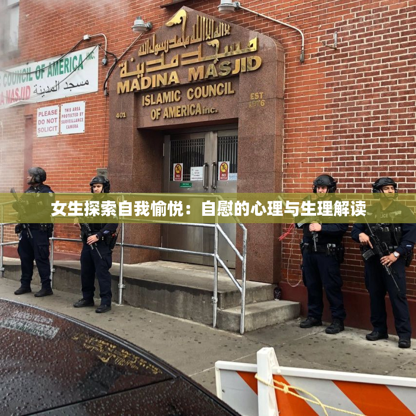 女生探索自我愉悦：自慰的心理与生理解读