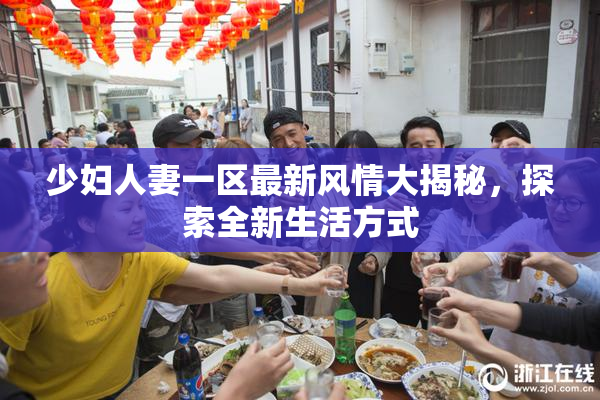 少妇人妻一区最新风情大揭秘，探索全新生活方式