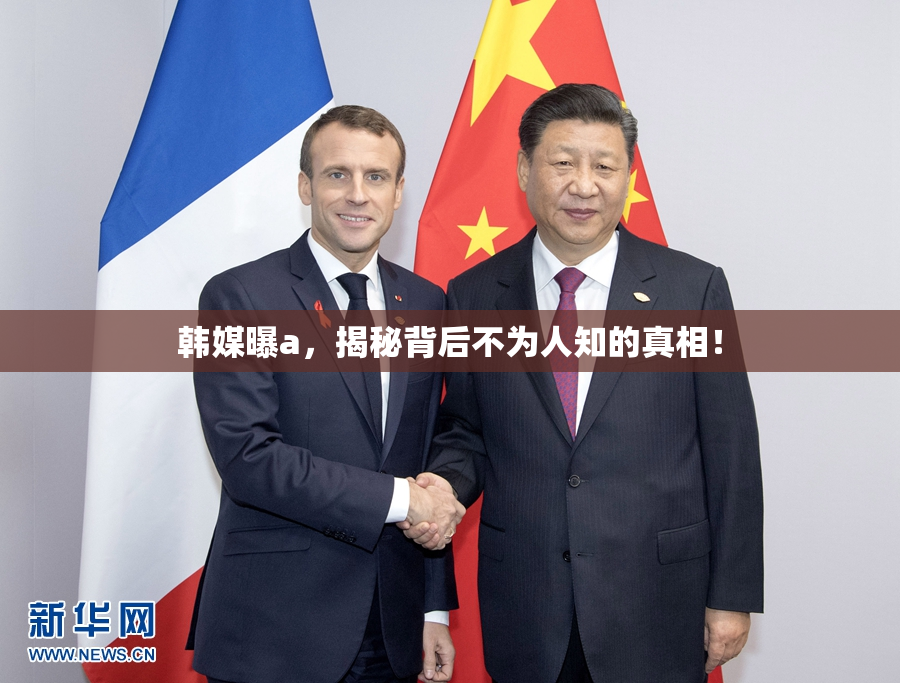韩媒曝a，揭秘背后不为人知的真相！