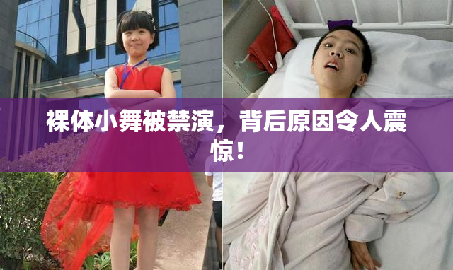裸体小舞被禁演，背后原因令人震惊！