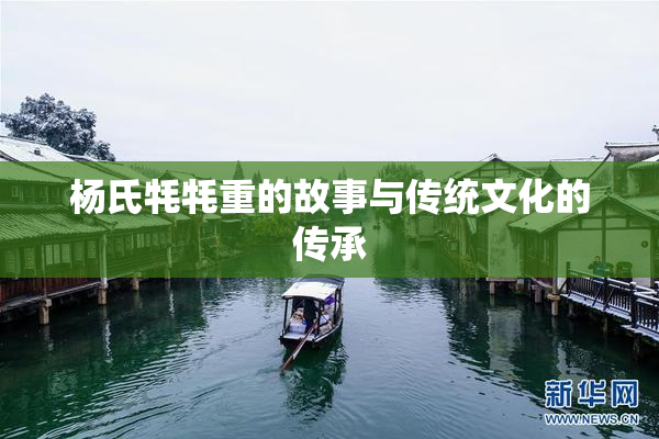 杨氏牦牦重的故事与传统文化的传承