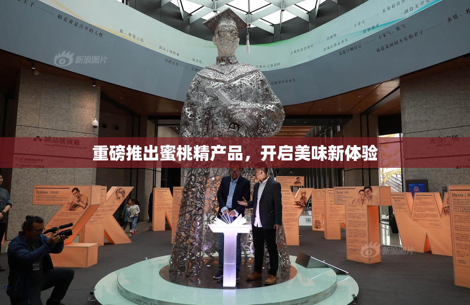 重磅推出蜜桃精产品，开启美味新体验