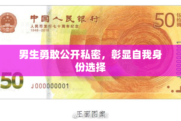 男生勇敢公开私密，彰显自我身份选择
