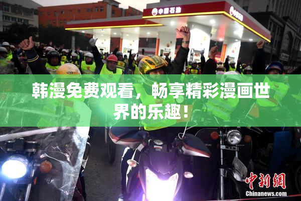 韩漫免费观看，畅享精彩漫画世界的乐趣！