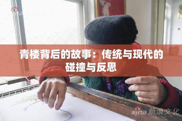 青楼背后的故事：传统与现代的碰撞与反思