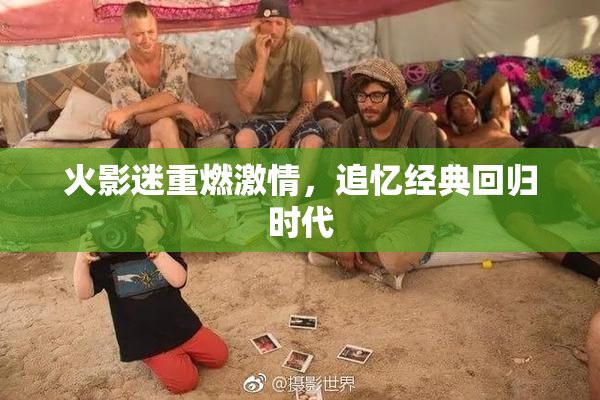 火影迷重燃激情，追忆经典回归时代