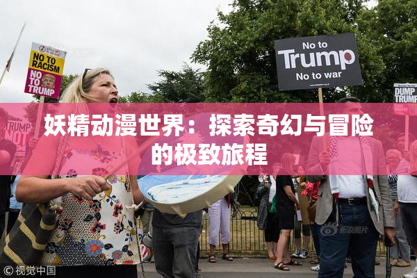 妖精动漫世界：探索奇幻与冒险的极致旅程
