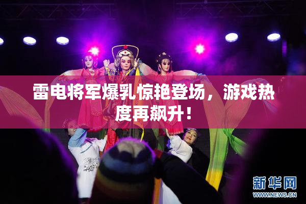 雷电将军爆乳惊艳登场，游戏热度再飙升！