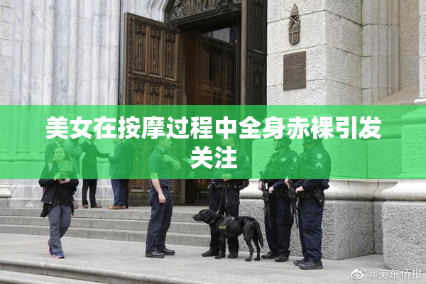 美女在按摩过程中全身赤裸引发关注