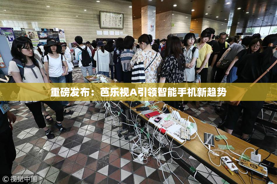 重磅发布：芭乐视A引领智能手机新趋势